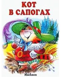 Кот в сапогах