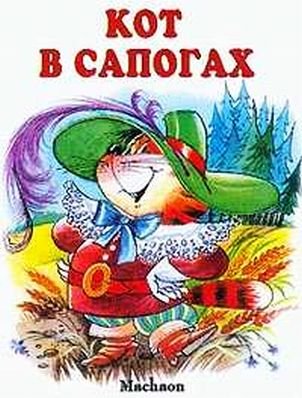 Обложка книги «Кот в сапогах», ISBN 5180004608