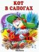 Обложка книги «Кот в сапогах», ISBN 5180004608
