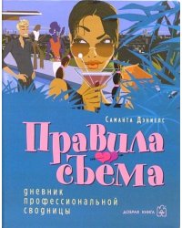 Правила съема: Дневник профессиональной сводницы