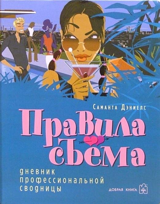 Обложка книги «Правила съема: Дневник профессиональной сводницы» — Дэниелс Саманта, ISBN 5981241187