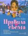Обложка книги «Правила съема: Дневник профессиональной сводницы» — Дэниелс Саманта, ISBN 5981241187