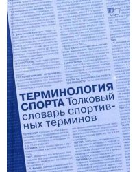 Терминология спорта. Толковый словарь спортивных терминов: около 9500 терминов