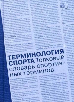 Терминология спорта. Толковый словарь спортивных терминов: около 9500 терминов
