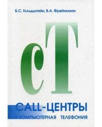 Call-центры и компьютерная телефония