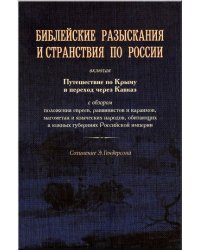 Библейские разыскания и странствия по России