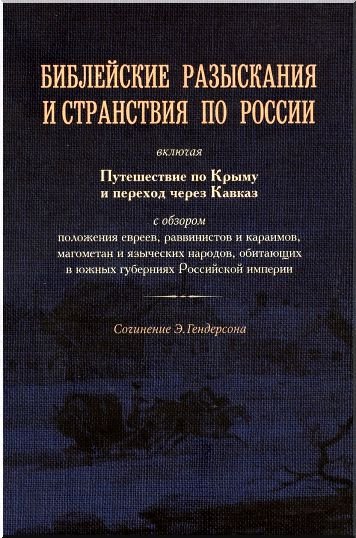 Библейские разыскания и странствия по России Библейские разыскания и странствия по России