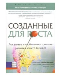 Созданные для роста. Локальные и глобальные стратегии развития вашего бизнеса