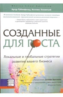Созданные для роста. Локальные и глобальные стратегии развития вашего бизнеса