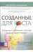 Созданные для роста. Локальные и глобальные стратегии развития вашего бизнеса