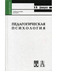Педагогическая психология. Учебное пособие для вузов. Гриф МО РФ