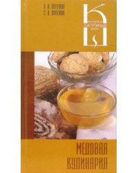 Медовая кулинария: сборник кулинарных рецептов