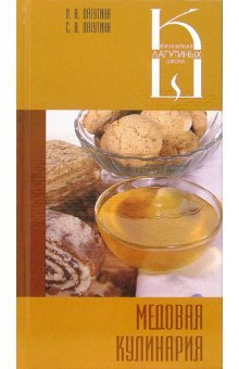 Медовая кулинария: сборник кулинарных рецептов