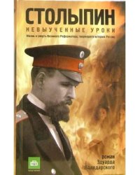 Столыпин. Невыученные уроки. Жизнь и смерть Великого Реформатора, творившего историю России
