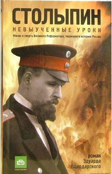 Столыпин. Невыученные уроки. Жизнь и смерть Великого Реформатора, творившего историю России