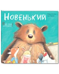 Новенький