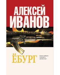 Ёбург