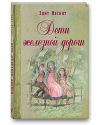 Дети железной дороги