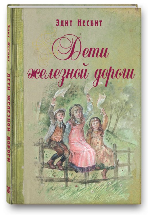 Дети железной дороги