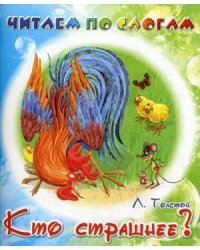 Кто страшнее?