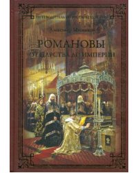 Романовы. От царства до империи
