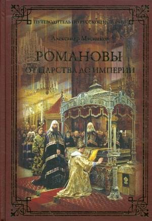Романовы. От царства до империи