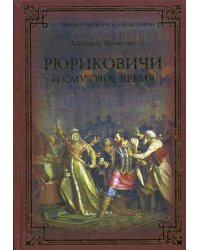 Рюриковичи и Смутное время