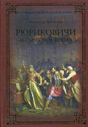 Рюриковичи и Смутное время