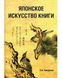 Японское искусство книги VII - XIX века