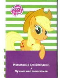 Мой маленький пони. Испытание для Эпплджек. Лучшее место на земле