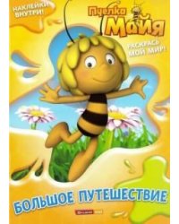 Пчелка Майя. Раскраска с наклейками