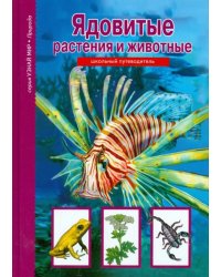 Ядовитые растения и животные 