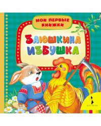Заюшкина избушка