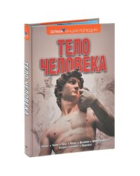 Тело человека. Энциклопедия