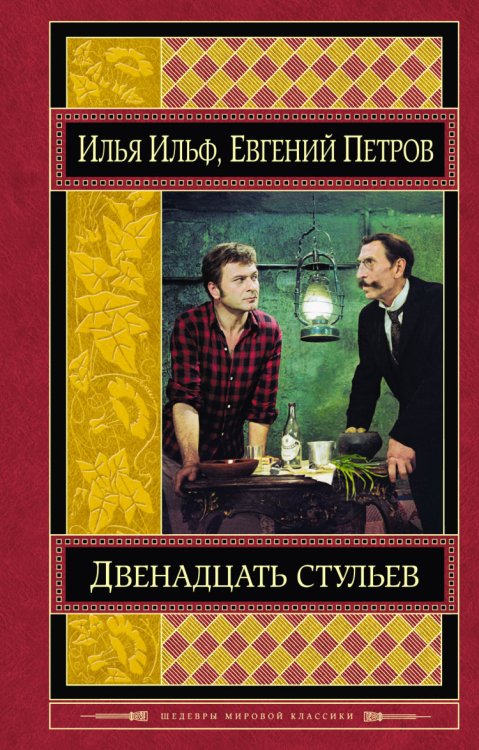 Шедевры мировой классики Двенадцать стульев