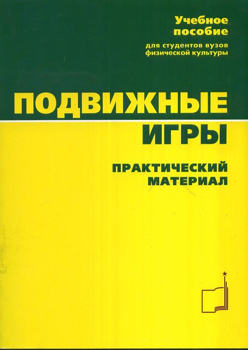 Подвижные игры. Практический материал
