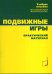 Подвижные игры. Практический материал