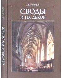 Своды и их декор