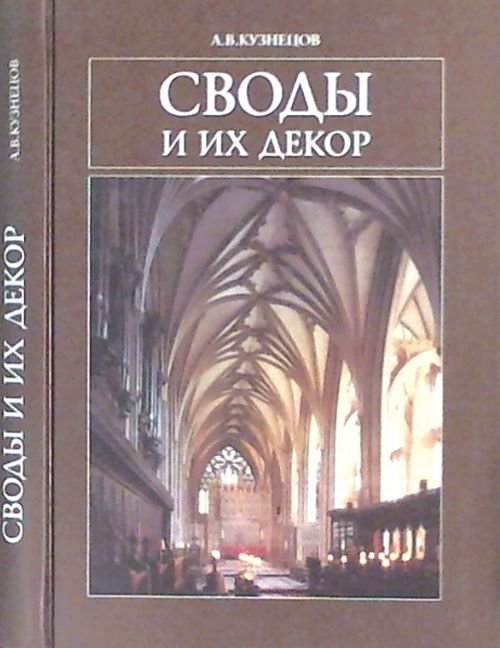 Обложка книги «Своды и их декор» — Кузнецов А., ISBN 9785942320072