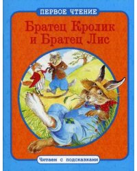 Братец Кролик и Братец Лис. По мотивам книги Джоэля Харриса "Сказки дядюшки Римуса"