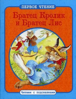 Братец Кролик и Братец Лис. По мотивам книги Джоэля Харриса "Сказки дядюшки Римуса"