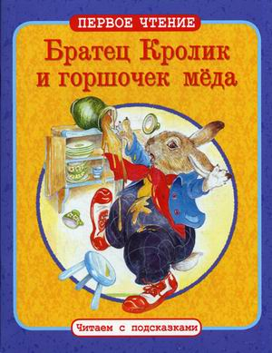Первое чтение. Читаем с подсказками Братец Кролик и горшочек меда. По мотивам книги Джоэля Харриса "Сказки дядюшки Римуса"