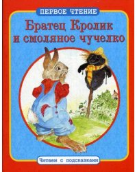 Братец Кролик и смоляное чучелко. По мотивам книги Джоэля Харриса "Сказки дядюшки Римуса"