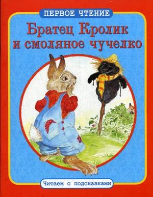 Братец Кролик и смоляное чучелко. По мотивам книги Джоэля Харриса "Сказки дядюшки Римуса"