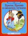 Братец Кролик и смоляное чучелко. По мотивам книги Джоэля Харриса "Сказки дядюшки Римуса"