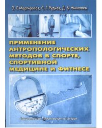 Применение антропологических методов в спорте, спортивной медицине и фитнесе