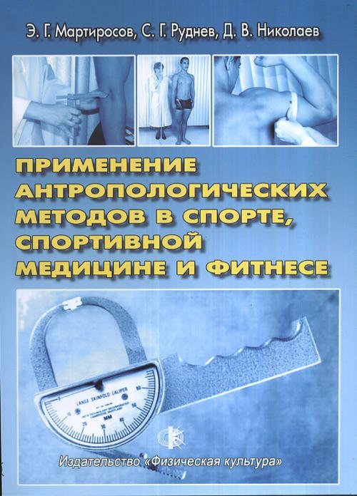 Обложка книги «Применение антропологических методов в спорте, спортивной медицине и фитнесе» — Мартиросов Э.Г., Руднев С.Г., Николаев Д.В., ISBN 9785974601248