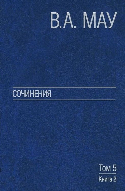 Сочинения. В 6-и томах. Том 5. Экономическая история и экономическая политика. Статьи. Книга 2