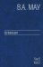 Сочинения. В 6-и томах. Том 5. Экономическая история и экономическая политика. Статьи. Книга 2