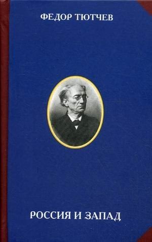 Россия и Запад